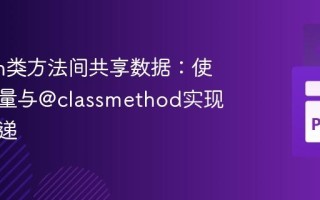 Python类方法间共享数据：使用类变量与@classmethod实现数据传递