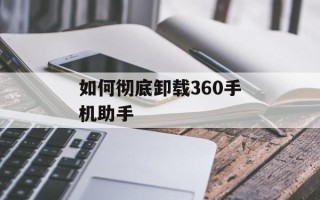如何彻底卸载360手机助手