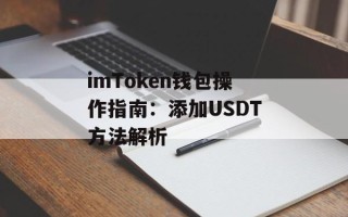 imToken钱包操作指南：添加USDT方法解析
