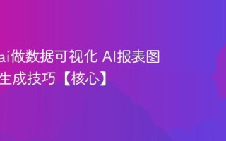 怎么用ai做数据可视化 AI报表图表一键生成技巧【核心】