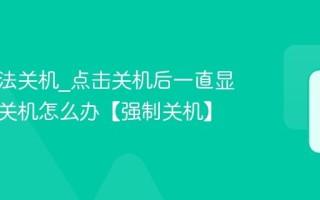 电脑无法关机_点击关机后一直显示正在关机怎么办【强制关机】