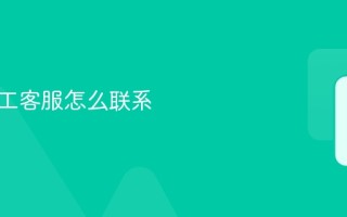 美团人工客服怎么联系