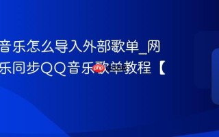 网易云音乐怎么导入外部歌单_网易云音乐同步QQ音乐歌单教程【攻略】