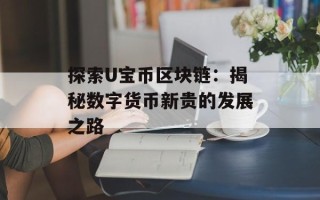 探索U宝币区块链：揭秘数字货币新贵的发展之路