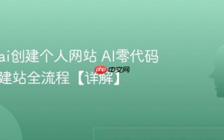 怎么用ai创建个人网站 AI零代码拖拽式建站全流程【详解】