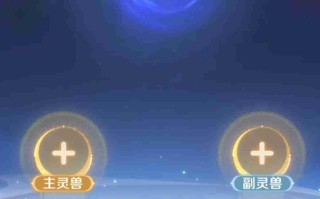 《灵兽大冒险》附灵玩法介绍