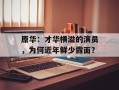 原华：才华横溢的演员，为何近年鲜少露面？