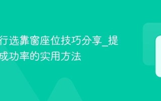 携程旅行选靠窗座位技巧分享_提高选座成功率的实用方法