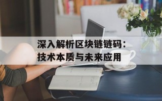 深入解析区块链链码：技术本质与未来应用
