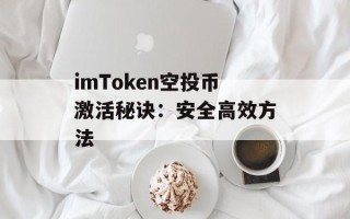 imToken空投币激活秘诀：安全高效方法