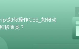 javascript如何操作CSS_如何动态添加和移除类？