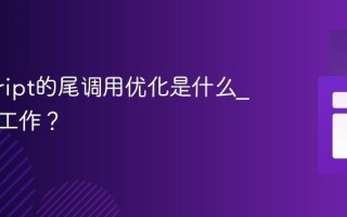 javascript的尾调用优化是什么_它如何工作？