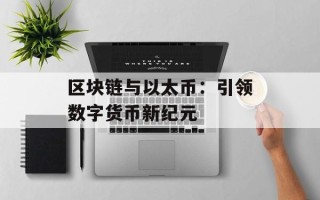 区块链与以太币：引领数字货币新纪元