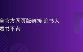 追书大全官方网页版链接 追书大全在线看书平台