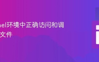 在cPanel环境中正确访问和调用PHP文件