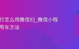 美团骑行怎么用微信扫_微信小程序扫码用车方法