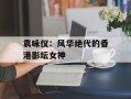 袁咏仪：风华绝代的香港影坛女神