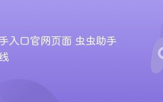 虫虫助手入口官网页面 虫虫助手网站在线