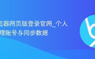 UC浏览器网页版登录官网_个人中心管理账号与同步数据