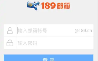 189邮箱网页版入口登录 189邮箱官网登录网址