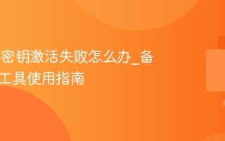 Win11密钥激活失败怎么办_备用激活工具使用指南
