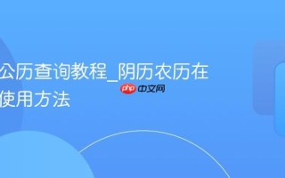 农历转公历查询教程_阴历农历在线转换使用方法