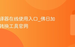 佛曰翻译器在线使用入口_佛曰加密解密转换工具官网