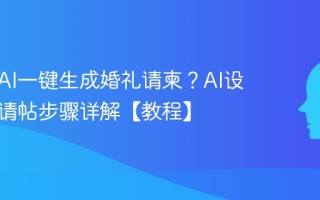 如何用AI一键生成婚礼请柬？AI设计电子请帖步骤详解【教程】