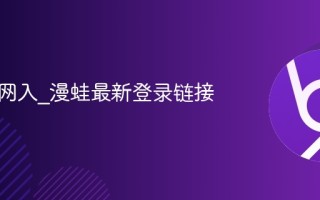 漫蛙官网入_漫蛙最新登录链接