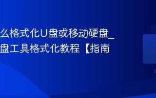Mac怎么格式化U盘或移动硬盘_Mac磁盘工具格式化教程【指南】