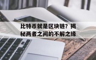 比特币就是区块链？揭秘两者之间的不解之缘