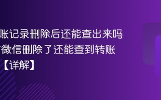 微信转账记录删除后还能查出来吗 把对方微信删除了还能查到转账记录吗【详解】