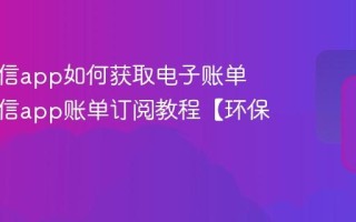 中国电信app如何获取电子账单 中国电信app账单订阅教程【环保】