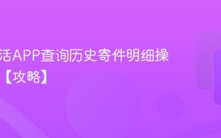 兔喜生活APP查询历史寄件明细操作指南【攻略】
