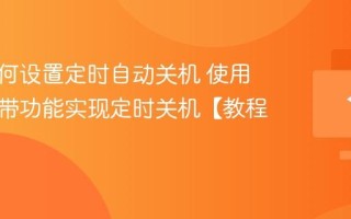 电脑如何设置定时自动关机 使用系统自带功能实现定时关机【教程】