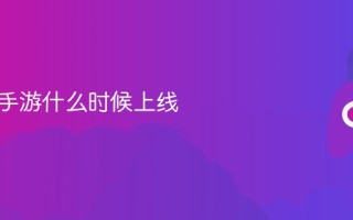 鹅鸭杀手游什么时候上线