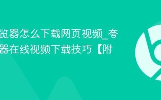 夸克浏览器怎么下载网页视频_夸克浏览器在线视频下载技巧【附工具】