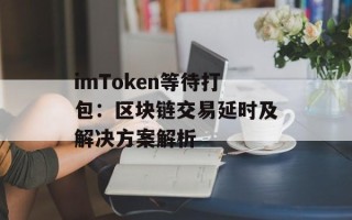 imToken等待打包：区块链交易延时及解决方案解析