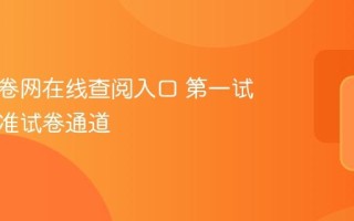 第一试卷网在线查阅入口 第一试卷网精准试卷通道