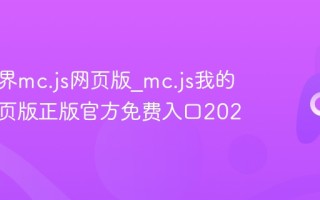 我的世界mc.js网页版_mc.js我的世界网页版正版官方免费入口202
