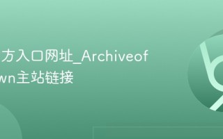AO3官方入口网址_ArchiveofOurOwn主站链接