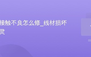 键盘线接触不良怎么修_线材损坏导致失灵
