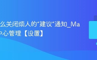 Mac怎么关闭烦人的“建议”通知_Mac通知中心管理【设置】