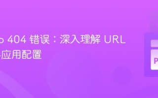 Django 404 错误：深入理解 URL 路由与应用配置