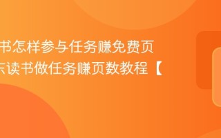 京东读书怎样参与任务赚免费页数_京东读书做任务赚页数教程【攻略】
