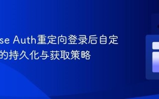 Firebase Auth重定向登录后自定义参数的持久化与获取策略