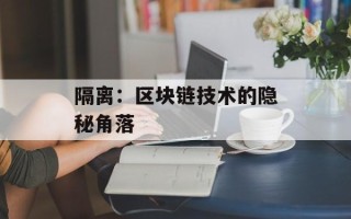 隔离：区块链技术的隐秘角落