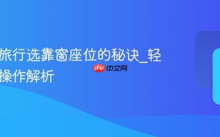 去哪儿旅行选靠窗座位的秘诀_轻松选座操作解析