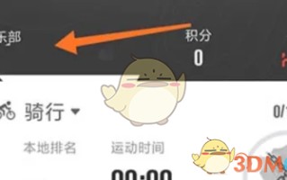 《行者》退出俱乐部方法