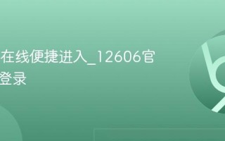 12606在线便捷进入_12606官网直接登录